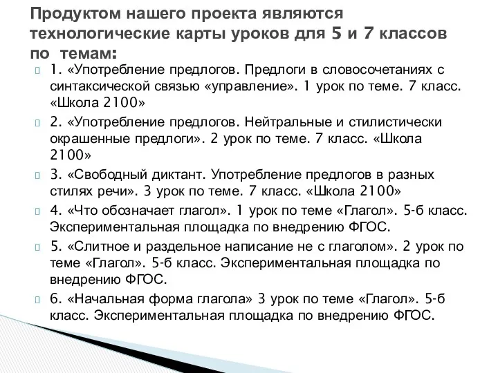 1. «Употребление предлогов. Предлоги в словосочетаниях с синтаксической связью «управление».