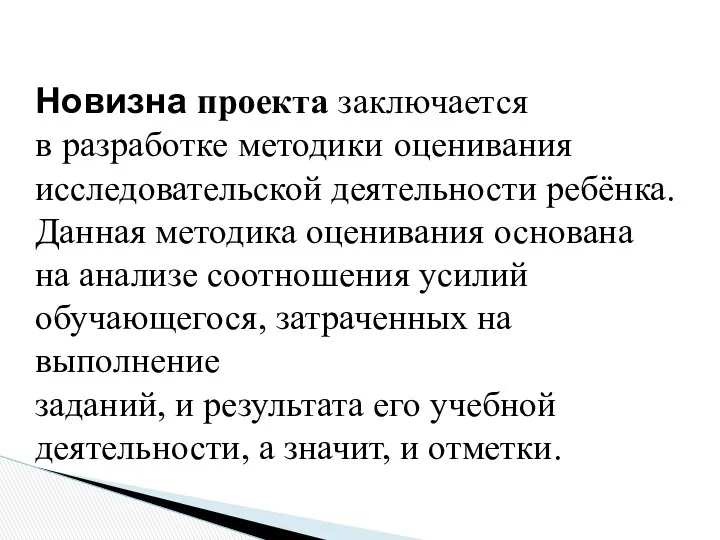 Новизна проекта заключается в разработке методики оценивания исследовательской деятельности ребёнка.