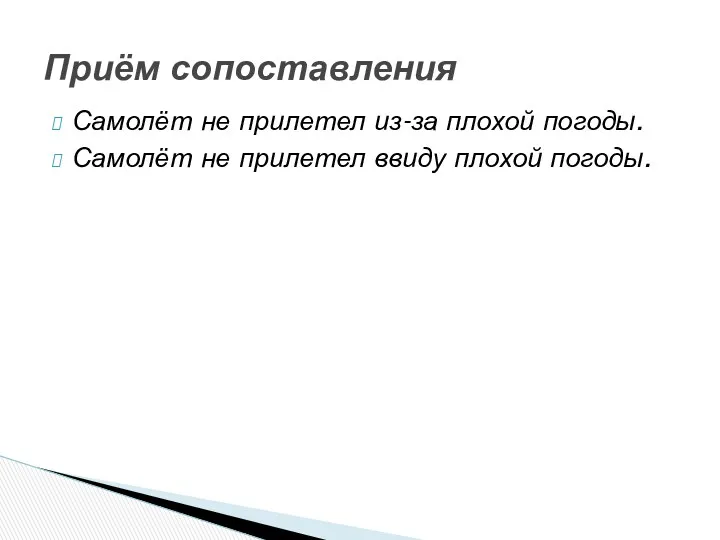 Самолёт не прилетел из-за плохой погоды. Самолёт не прилетел ввиду плохой погоды. Приём сопоставления