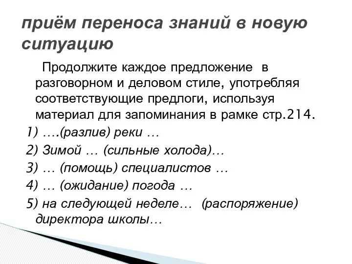 Продолжите каждое предложение в разговорном и деловом стиле, употребляя соответствующие