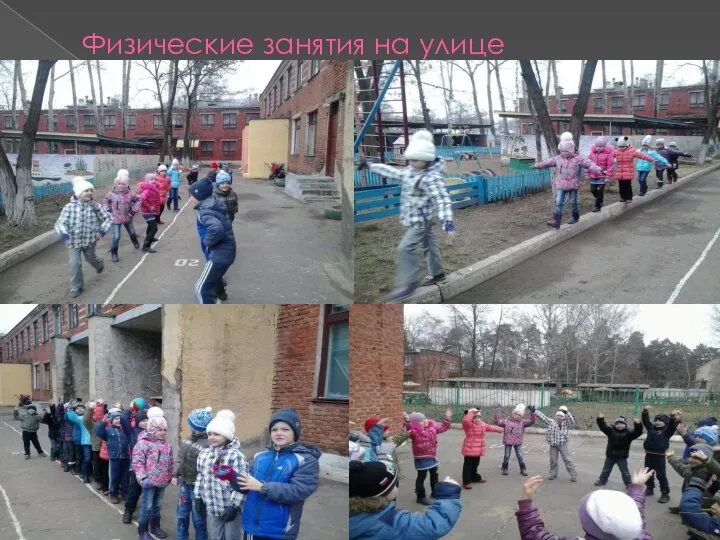 Физические занятия на улице