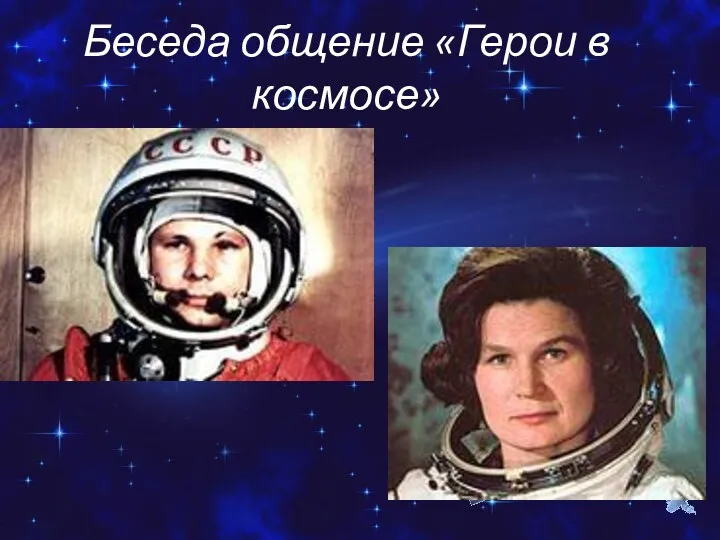 Беседа общение «Герои в космосе»