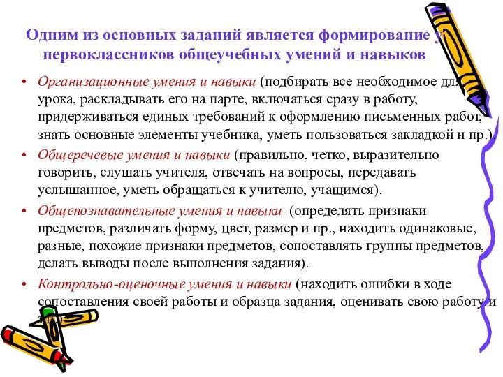 Одним из основных заданий является формирование у первоклассников общеучебных умений