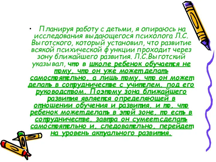 Планируя работу с детьми, я опираюсь на исследования выдающегося психолога