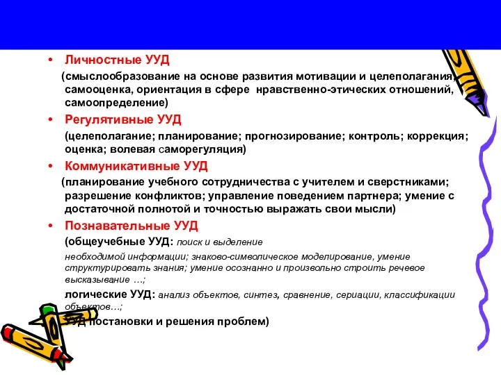 Личностные УУД (смыслообразование на основе развития мотивации и целеполагания, самооценка,