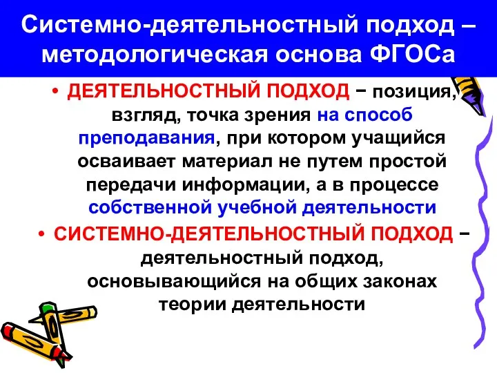 Системно-деятельностный подход – методологическая основа ФГОСа ДЕЯТЕЛЬНОСТНЫЙ ПОДХОД − позиция,