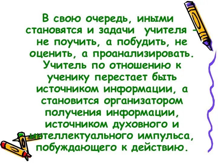 В свою очередь, иными становятся и задачи учителя - не