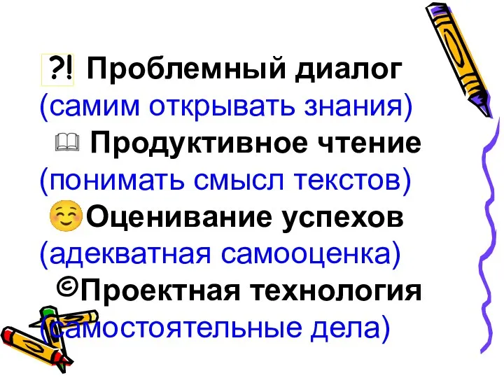 ?! Проблемный диалог (самим открывать знания) Продуктивное чтение (понимать смысл