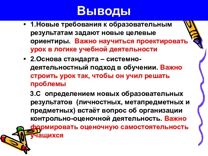 Выводы 1.Новые требования к образовательным результатам задают новые целевые ориентиры.