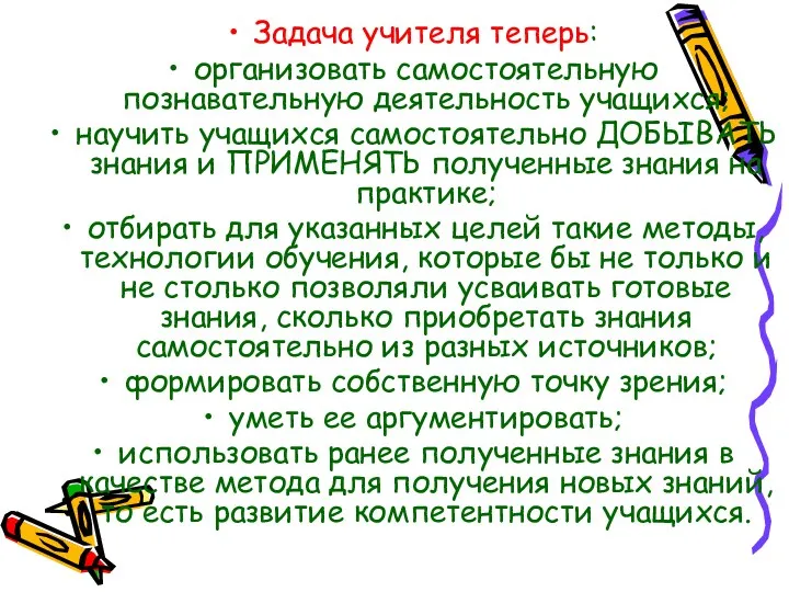 Задача учителя теперь: организовать самостоятельную познавательную деятельность учащихся; научить учащихся