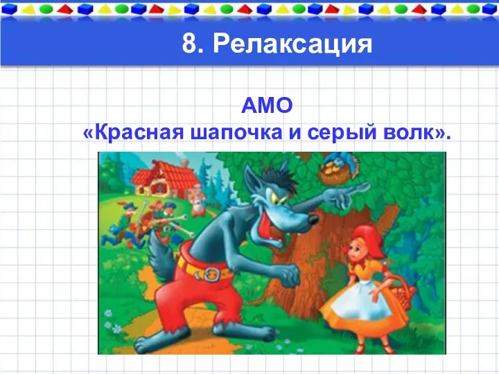 8. Релаксация АМО «Красная шапочка и серый волк».