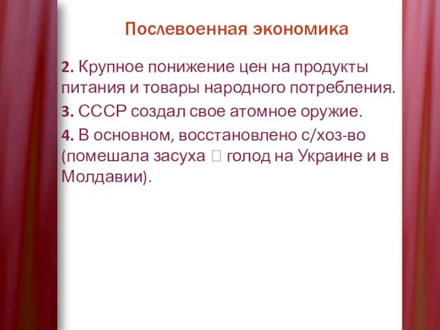 Послевоенная экономика 2. Крупное понижение цен на продукты питания и