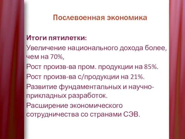 Послевоенная экономика Итоги пятилетки: Увеличение национального дохода более, чем на