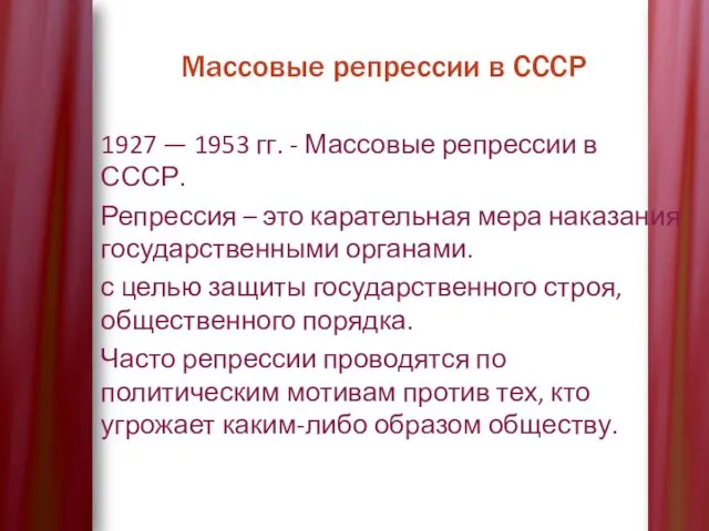 Массовые репрессии в СССР 1927 — 1953 гг. - Массовые