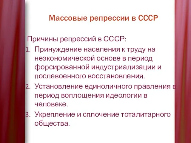 Массовые репрессии в СССР Причины репрессий в СССР: Принуждение населения