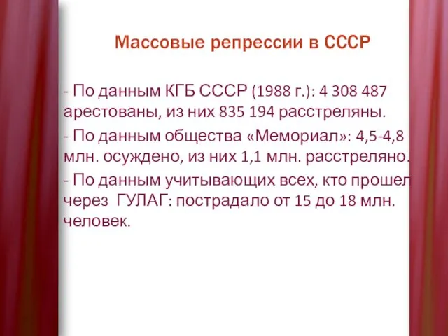 Массовые репрессии в СССР - По данным КГБ СССР (1988