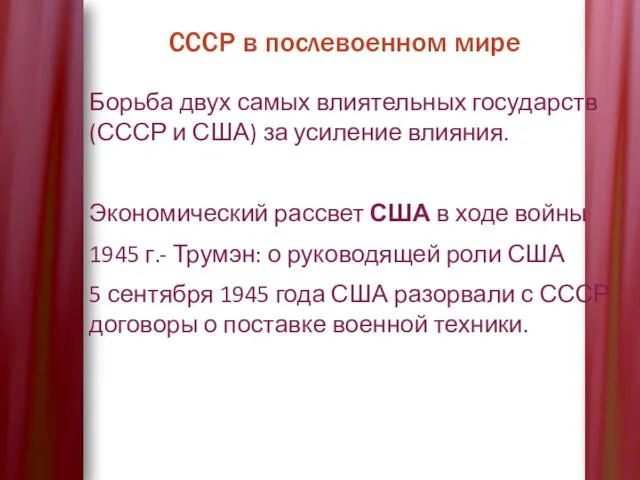 СССР в послевоенном мире Борьба двух самых влиятельных государств (СССР