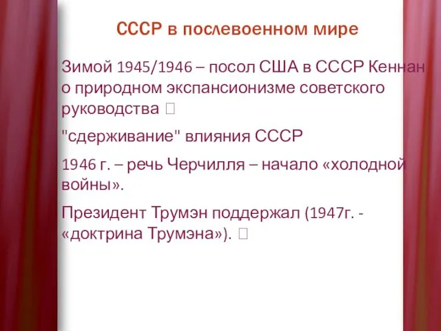 СССР в послевоенном мире Зимой 1945/1946 – посол США в