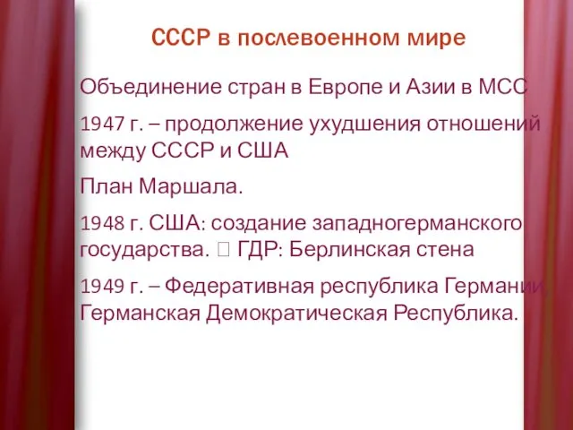 СССР в послевоенном мире Объединение стран в Европе и Азии