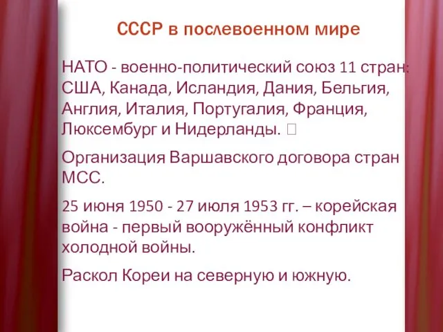 СССР в послевоенном мире НАТО - военно-политический союз 11 стран: