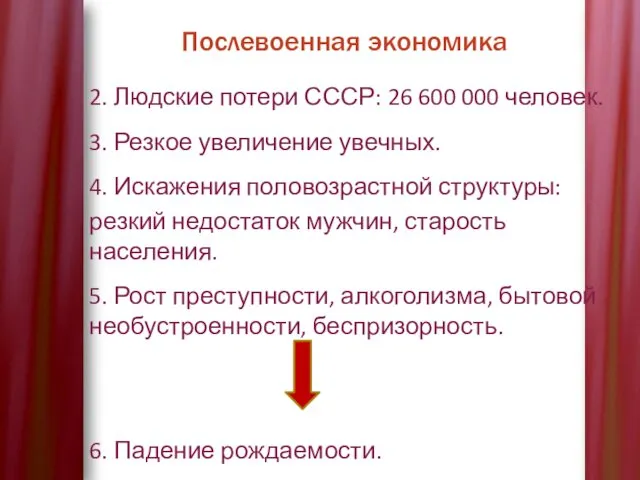 Послевоенная экономика 2. Людские потери СССР: 26 600 000 человек.