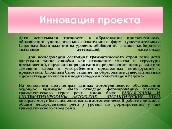 Инновация проекта Дети испытывали трудности в образовании прилагательных, образовании уменьшительно-ласкательных