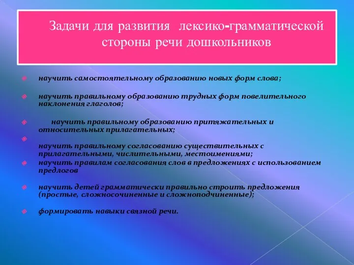 Задачи для развития лексико-грамматической стороны речи дошкольников научить самостоятельному образованию