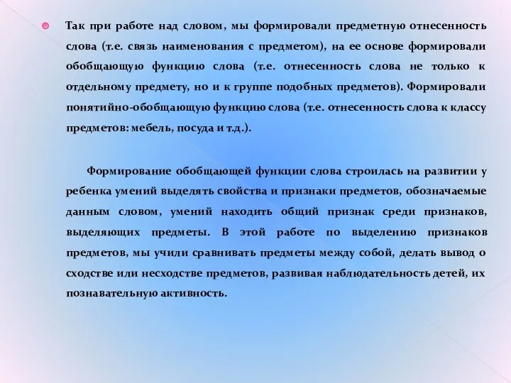 Так при работе над словом, мы формировали предметную отнесенность слова