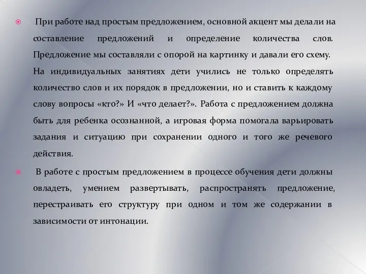 При работе над простым предложением, основной акцент мы делали на