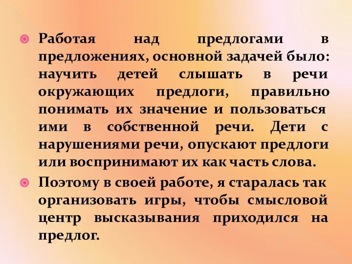 Работая над предлогами в предложениях, основной задачей было: научить детей