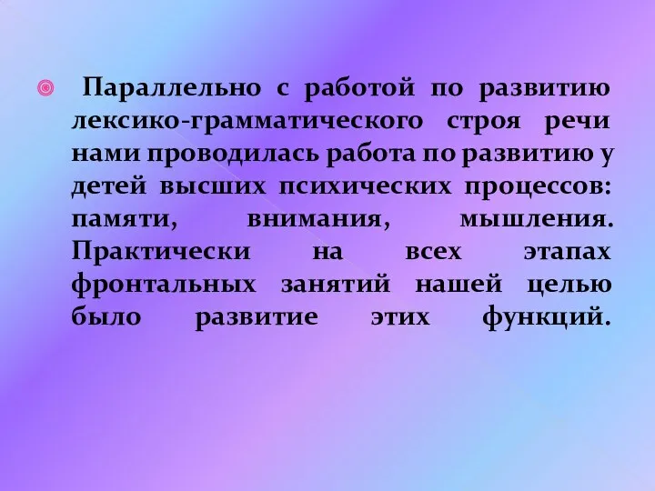 Параллельно с работой по развитию лексико-грамматического строя речи нами проводилась