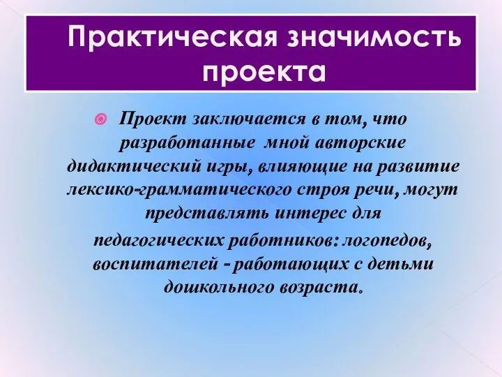 Практическая значимость проекта Проект заключается в том, что разработанные мной