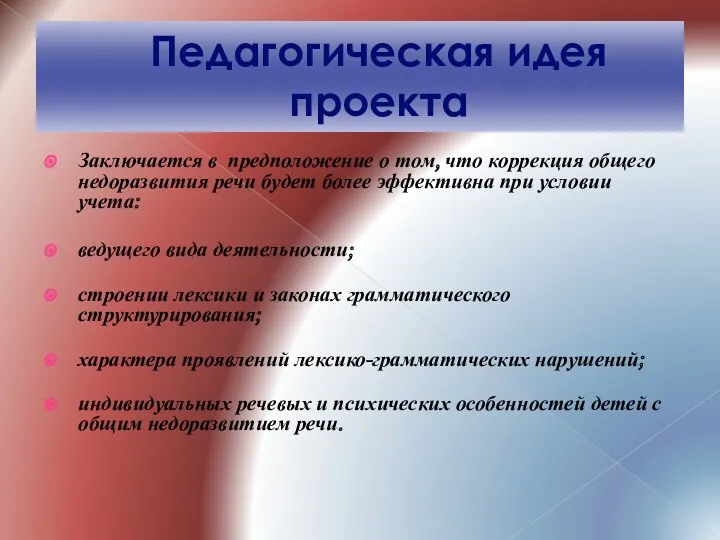 Педагогическая идея проекта Заключается в предположение о том, что коррекция