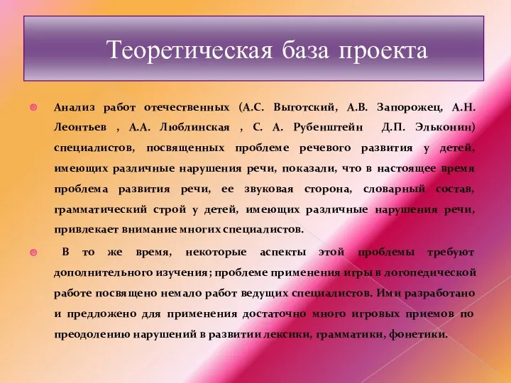 Теоретическая база проекта Анализ работ отечественных (А.С. Выготский, А.В. Запорожец,