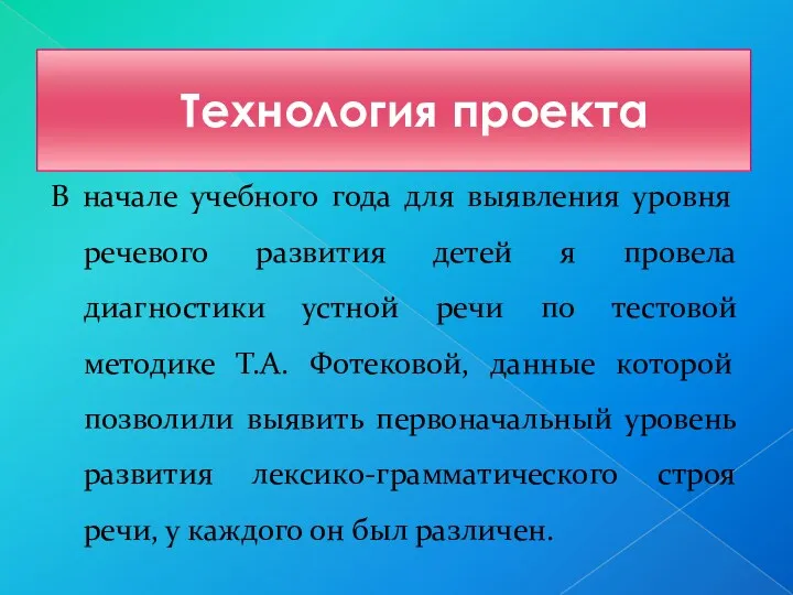 Технология проекта В начале учебного года для выявления уровня речевого