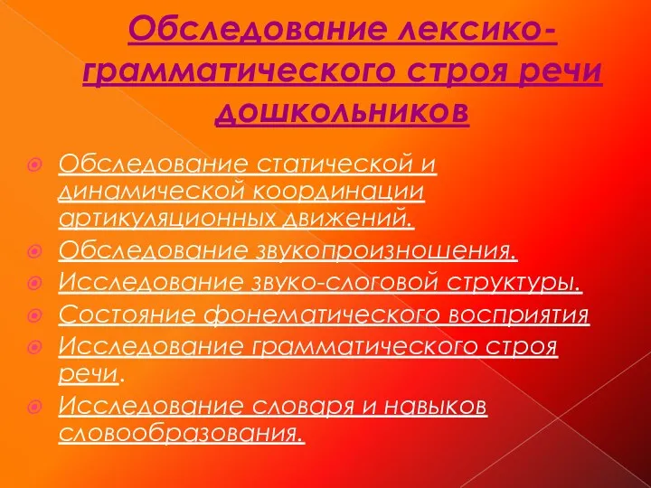 Обследование лексико-грамматического строя речи дошкольников Обследование статической и динамической координации