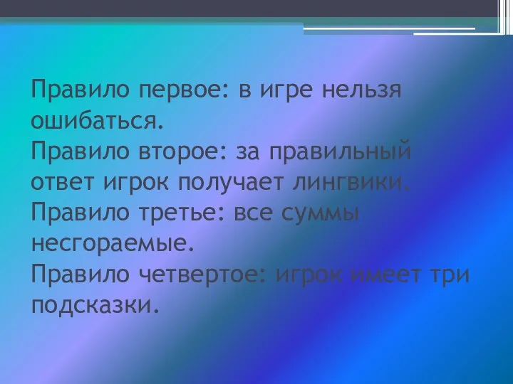 Правило первое: в игре нельзя ошибаться. Правило второе: за правильный ответ игрок получает