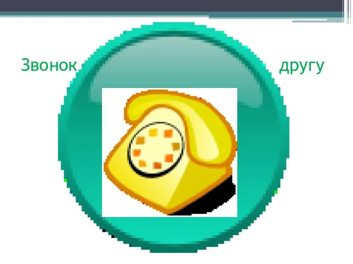 Звонок другу