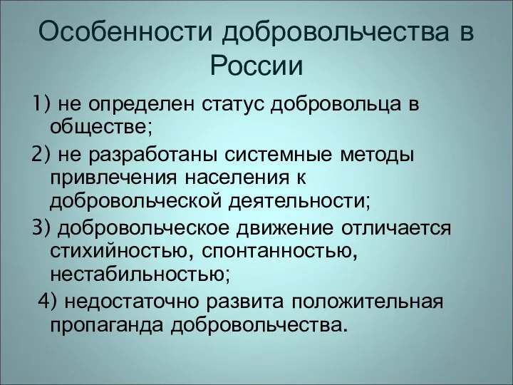 Особенности добровольчества в России 1) не определен статус добровольца в обществе; 2) не