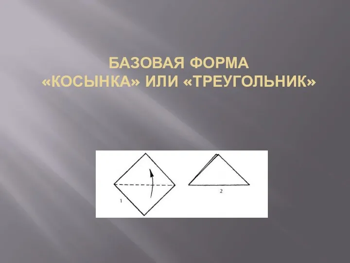 БАЗОВАЯ ФОРМА «Косынка» или «Треугольник»