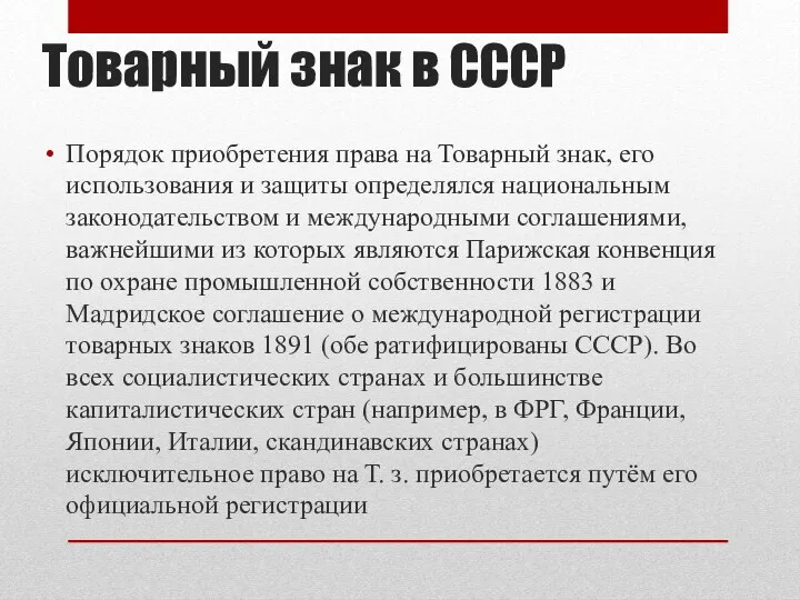 Товарный знак в СССР Порядок приобретения права на Товарный знак,