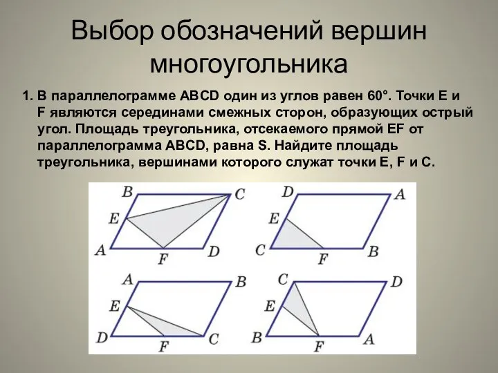 Выбор обозначений вершин многоугольника 1. В параллелограмме ABCD один из