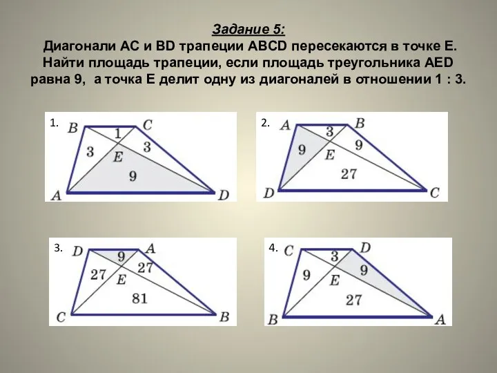 Задание 5: Диагонали АС и BD трапеции ABCD пересекаются в