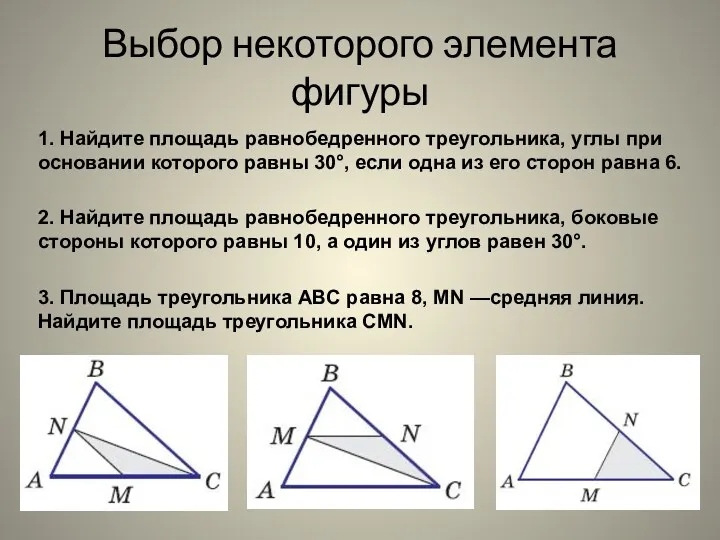 Выбор некоторого элемента фигуры 1. Найдите площадь равнобедренного треугольника, углы