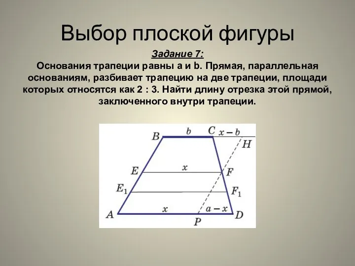 Выбор плоской фигуры Задание 7: Основания трапеции равны a и