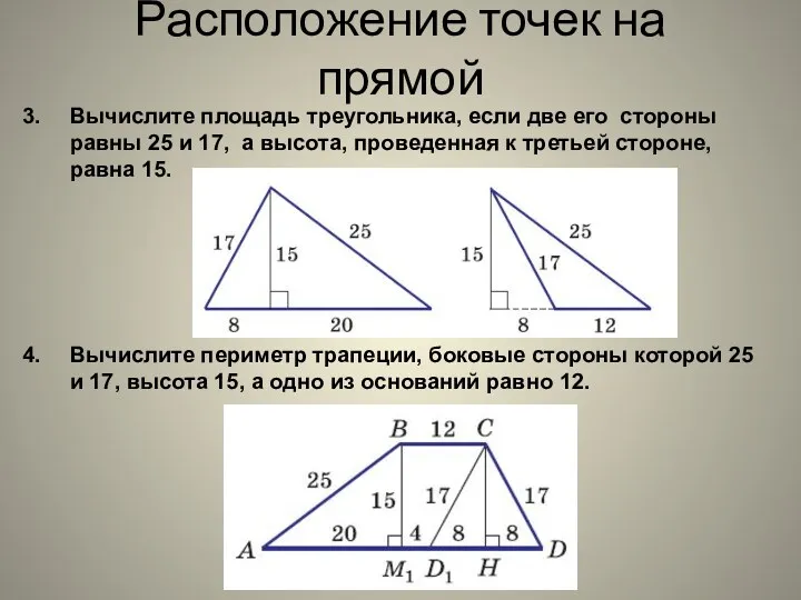 Расположение точек на прямой Вычислите площадь треугольника, если две его