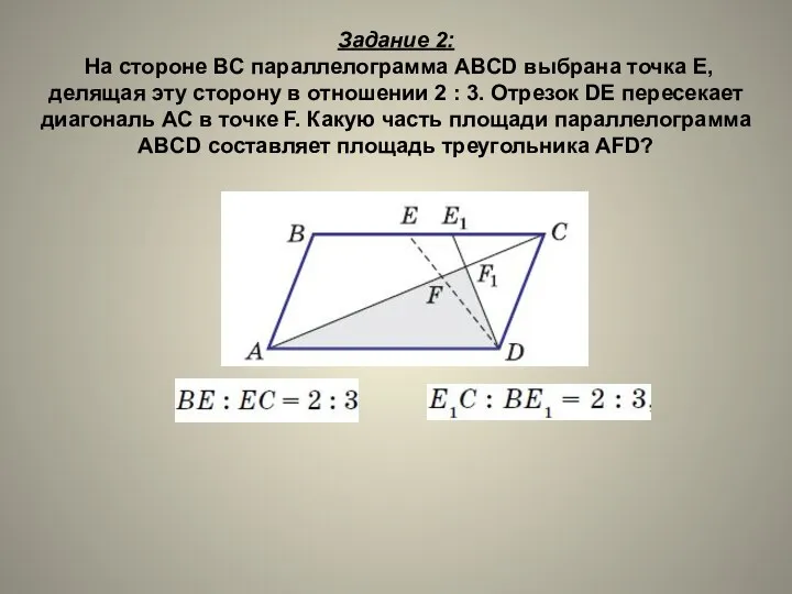 Задание 2: На стороне BC параллелограмма ABCD выбрана точка E,