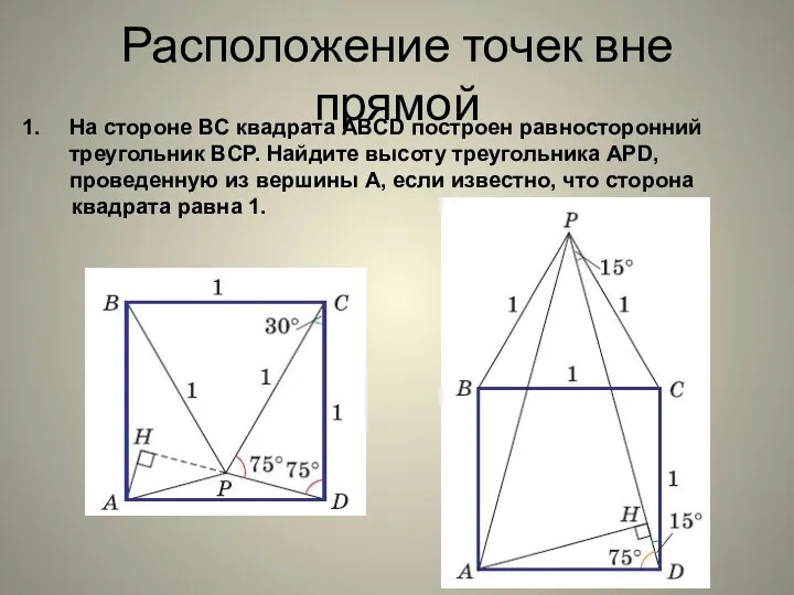 Расположение точек вне прямой На стороне BC квадрата ABCD построен