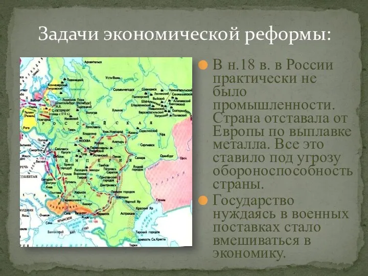 Задачи экономической реформы: В н.18 в. в России практически не