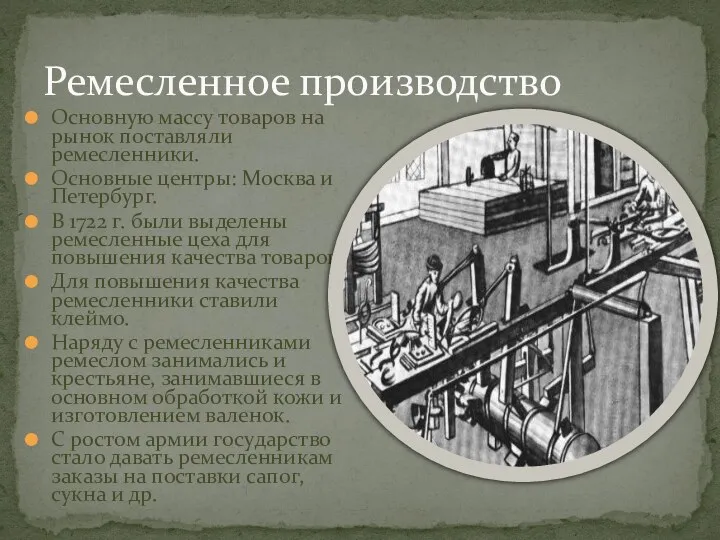 Ремесленное производство Основную массу товаров на рынок поставляли ремесленники. Основные